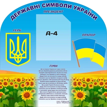 Стенд «Державні символи України» з кишенькою для фото Президента 700мм×700мм (Арт0525)