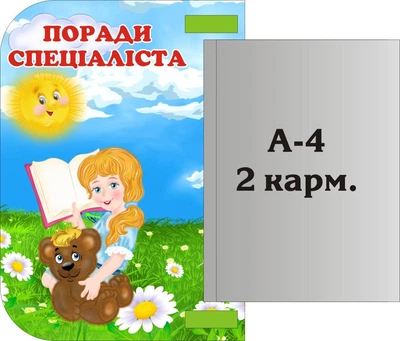 Стенд «Поради спеціаліста» з книжкою 400мм×350мм (Арт1279)
