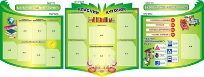 Набір з 5-ти стендів «Класний куточок» з безпекою життєдіяльності (Арт0079)