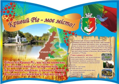 Стенд «Кривий Ріг – моє місто!» 850мм×600мм (Арт0966)