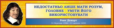 Стенд «Вислів видатного математика» 1200мм×300мм (Арт1233)