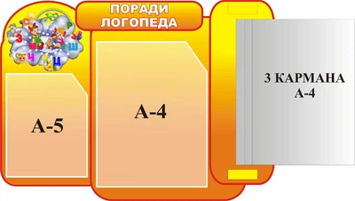 Стенд «Поради логопеда» з книжкою 560мм×410мм (Арт0827)