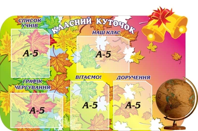 Стенд «Класний куточок» різнокольоровий 850мм×570мм (Арт0322)