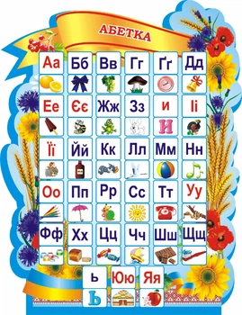 Стенд для початкової школи «Абетка» 500мм×650мм (Арт1863)