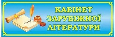 Табличка на шкільні кабінети 300мм×100мм (Арт1723)