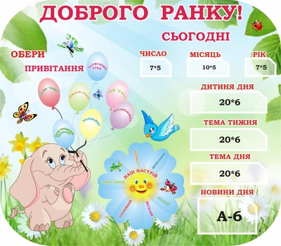 Стенд для НУШ «Доброго ранку» 800мм×700мм (Арт1883)
