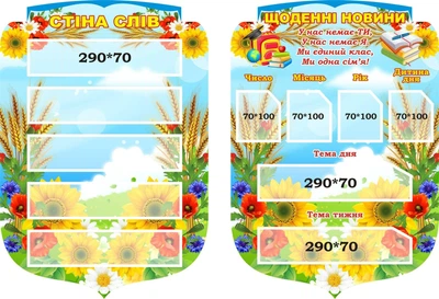 Набір стендів для НУШ «Стіна слів + щоденні новини» 420мм×600мм×2шт (Арт2066)