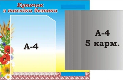 Стенд «Куточок з техніки безпеки» з книжкою 450мм×400мм (Арт2064)