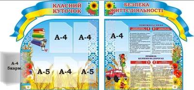 Набір стендів «Класний куточок» 900мм×900мм×2шт (Арт1804)