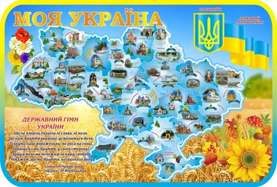 Стенд «Моя Україна» для школи ліцею гімназії 1000мм×675мм (Арт2095)