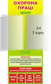 Стенд «Охорона праці» з книжкою 300мм×720мм (Арт1880)