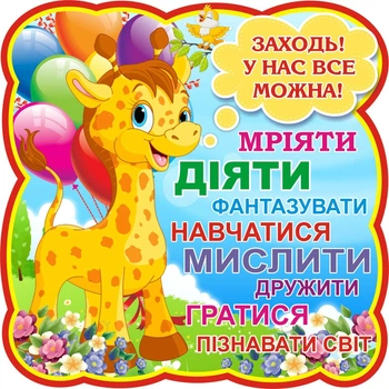 Стенд для НУШ «Заходь у нас все можна» 600ммх600мм (Арт2102)