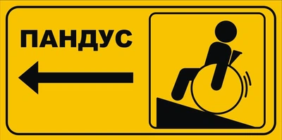 Табличка "Пандус" 500мм×250мм (Арт2345)