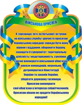 Стенд «Військова присяга» для кабінету Захист України 780мм×1000мм (Арт1895)