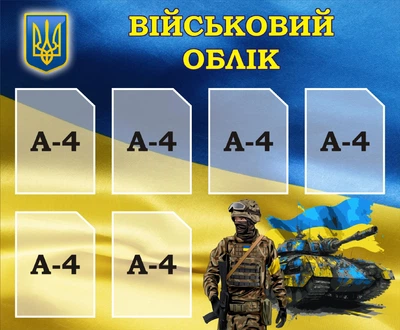 Стенд «Військовий облік» для кабінету Захист України 1150ммх950мм (Арт2237)
