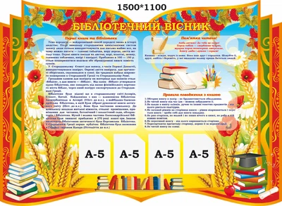Стенд «Бібліотечний вісник» 1500мм×1100мм (Арт1611)