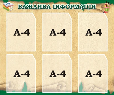 Стенд «Важлива інформація» для школи ліцею гімназії 900мм×750мм (Арт2216)