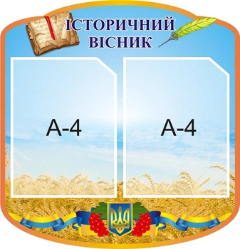Стенд «Історичний вісник» для кабінету історії 520мм×540мм (Арт2248)