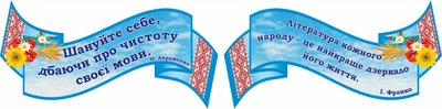 Набір стендів для кабінету української мови та літератури (Арт1934)