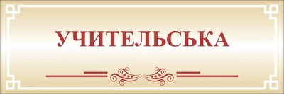 Табличка на шкільний кабінет 300мм×100мм (Арт1854)