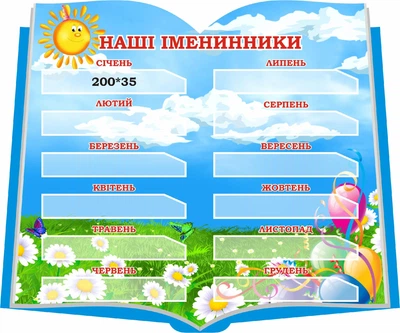 Стенд «Наші іменинники» 600мм×500мм (Арт1903)