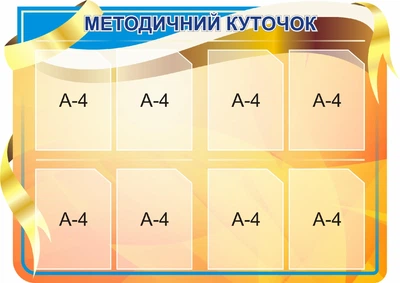 Стенд «Методичний куточок» для школи ліцею гімназії 1200мм×850мм (Арт2255)