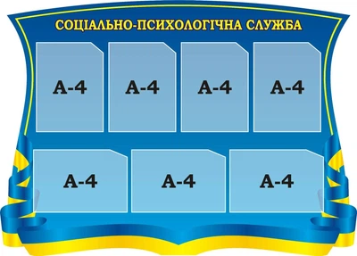 Стенд «Соціально-психологічна служба» 1200мм×860мм (Арт1678)