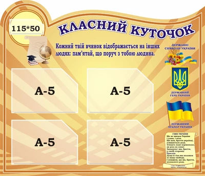 Стенд «Класний куточок» для школи ліцею гімназії 700мм×600мм (Арт1725)
