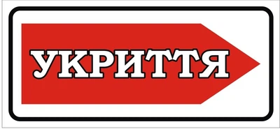 Табличка «Укриття» 260мм×120мм (Арт2334)