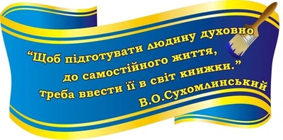 Стенд для оформлення бібліотеки 600мм×300мм (Арт2205)