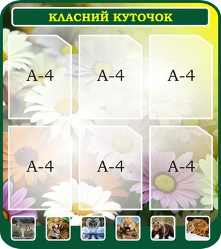 Стенд «Класний куточок» для кабінету біології школи ліцею гімназії 800мм×900мм (Арт2326)