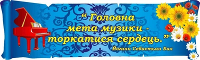 Стенд для оформлення кабінету музики 1000мм×300мм (Арт2001)
