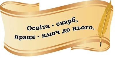 Стенд вислів для оформлення шкільного коридору 600ммх300мм (Арт2204)