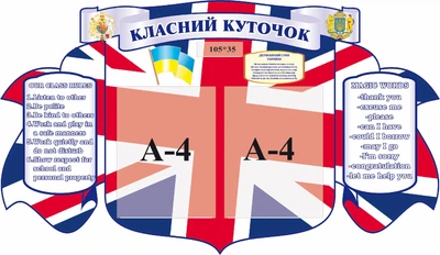 Стенд «Класний куточок» для кабінету англійської мови 1000мм×580мм (Арт1757)