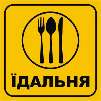Табличка «Їдальня» 250мм×250мм (Арт2344)