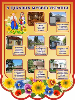 Стенд «8 цікавих музеїв України» 450мм×600мм (Арт1609)
