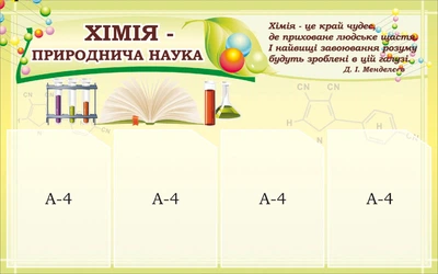 Стенд «Хімія – природнича наука» 960мм×600мм (Арт1785)