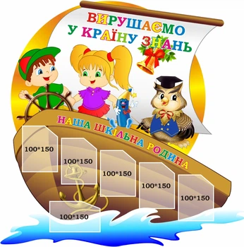 Стенд для НУШ «Вирушаємо у країну знань» 800мм×810мм (Арт1613)