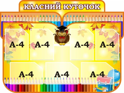 Стенд «Класний куточок» 1200мм×900мм (Арт1802)