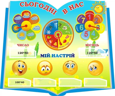 Стенд для НУШ «Сьогодні в нас» для початкової школи 600мм×500мм (Арт2076)
