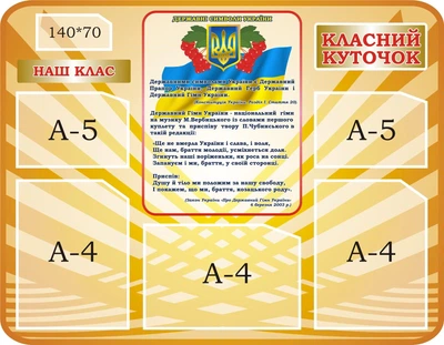 Стенд «Класний куточок» для школи ліцею гімназії 900мм×700мм (Арт2170)