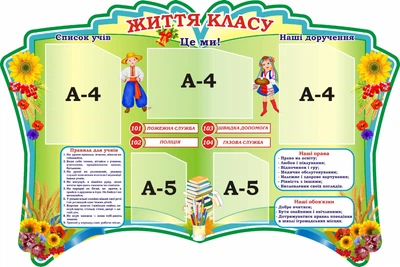 Стенд «Життя класу» для школи ліцею гімназії 1200мм×800мм (Арт1619)