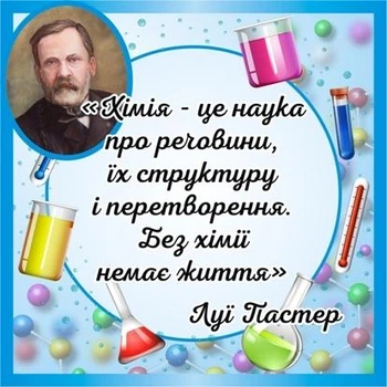 Стенд для кабінету хімії «Вислів відомого» для школи ліцею гімназії 350мм×350мм (Арт2297)