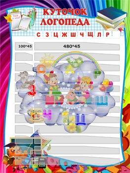 Стенд «Куточок логопеда» 1000мм×750мм (Арт1605)