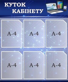 Стенд «Куток кабінету» для школи ліцею гімназії 740мм×900мм (Арт2272)