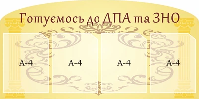 Стенд «Готуємось до ДПА та ЗНО» 500мм×1000мм (Арт1717)