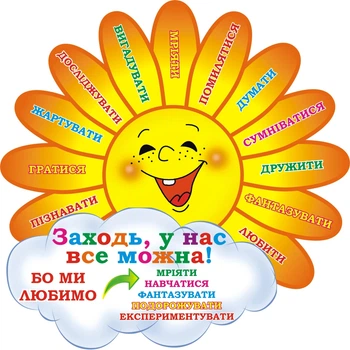 Стенд для НУШ «Заходь у нас все можна» 500мм×500мм (Арт1843)