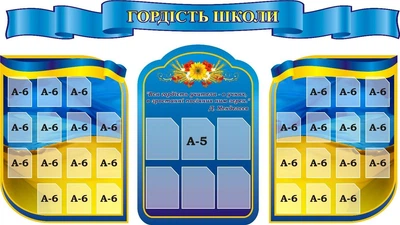 Набір стендів «Гордість школи» для школи ліцею гімназії (Арт1773)