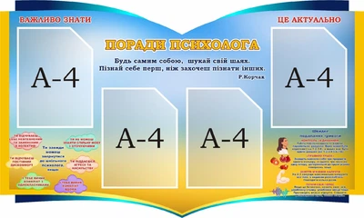 Стенд «Поради психолога» для школи ліцею гімназії 1100мм×660мм (Арт2156)