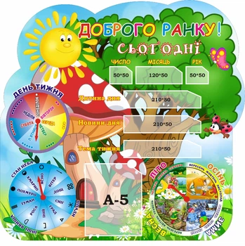 Стенд для НУШ "Доброго ранку" 715мм×700мм (Арт1660)